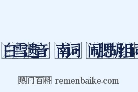 白雪遗音·南词·闹腮胡组词是什么意思的图片